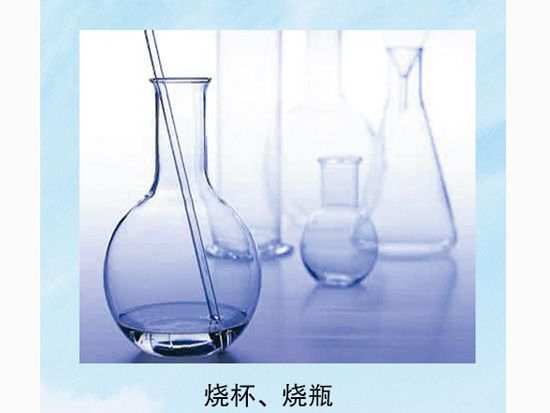 燒杯、燒瓶