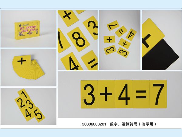 數(shù)字、運(yùn)算符號（演示用）
